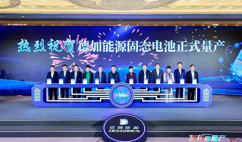 德加能源固態(tài)電池量產(chǎn)發(fā)布暨固態(tài)電池研究院成立儀式