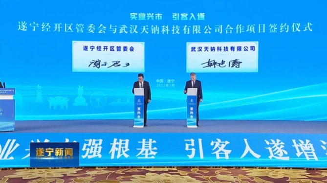 總投資58億元!天鈉科技鈉電負極材料項目簽約四川遂寧 總投資58億元!天鈉科技鈉電負極材料項目簽約四川遂寧