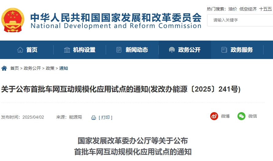 四部門聯(lián)合發(fā)布車網(wǎng)互動試點(diǎn) 9城市30項(xiàng)目入選！