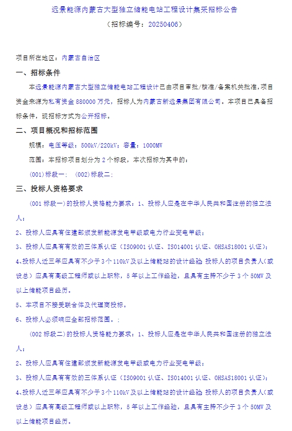 88億元!2GW/8GWh!遠景能源內蒙古儲能電站項目招標 88億元!2GW/8GWh!遠景能源內蒙古儲能電站項目招標