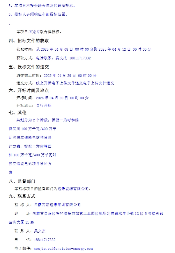 88億元!2GW/8GWh!遠景能源內蒙古儲能電站項目招標 88億元!2GW/8GWh!遠景能源內蒙古儲能電站項目招標
