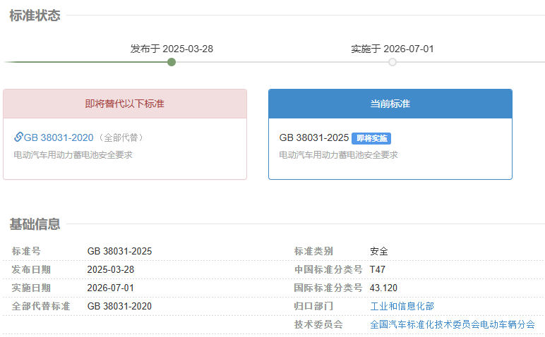 工信部正式發布GB38031-2025《電動汽車用動力蓄電池安全要求》