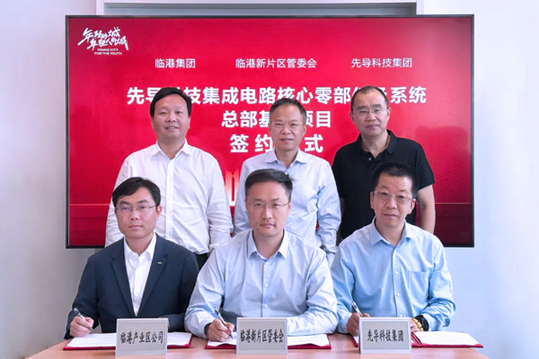 50億元！先導科技集團總部基地落戶上海臨港