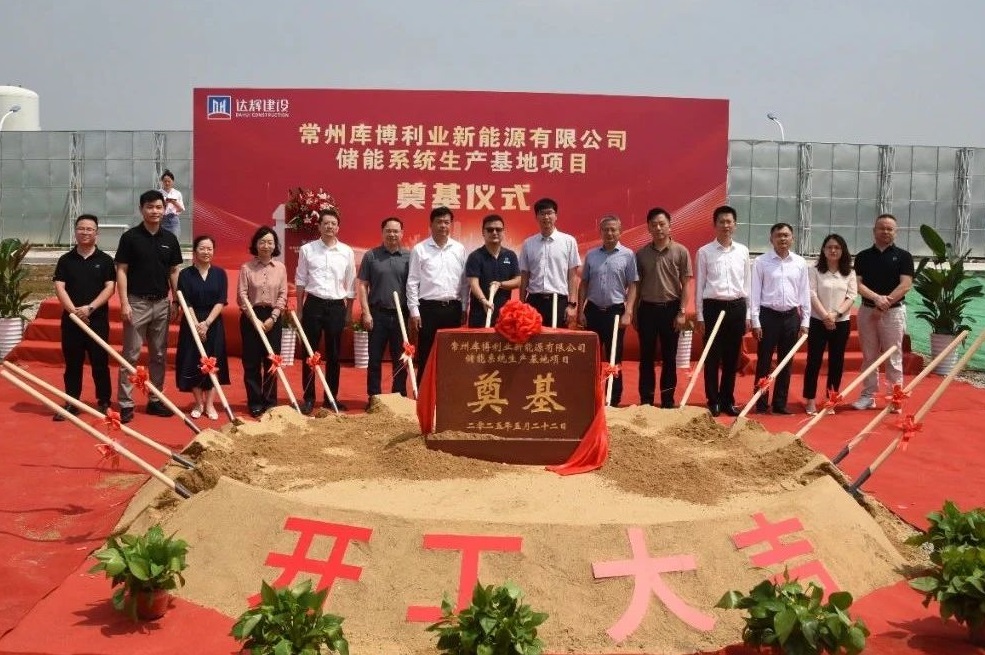 年產能達10GWh！庫博能源江蘇常州儲能系統生產基地項目奠基