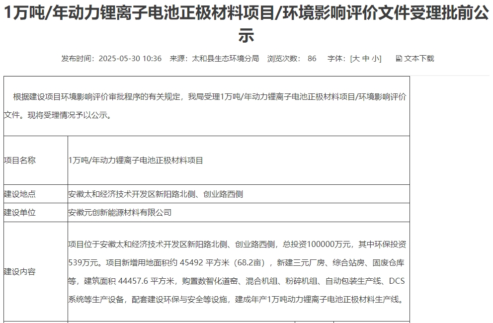 10億元！安徽阜陽(yáng)一三元正極材料項(xiàng)目公示