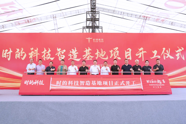 年產200架!時的科技首個eVTOL智造基地在安徽蕪湖開工建設