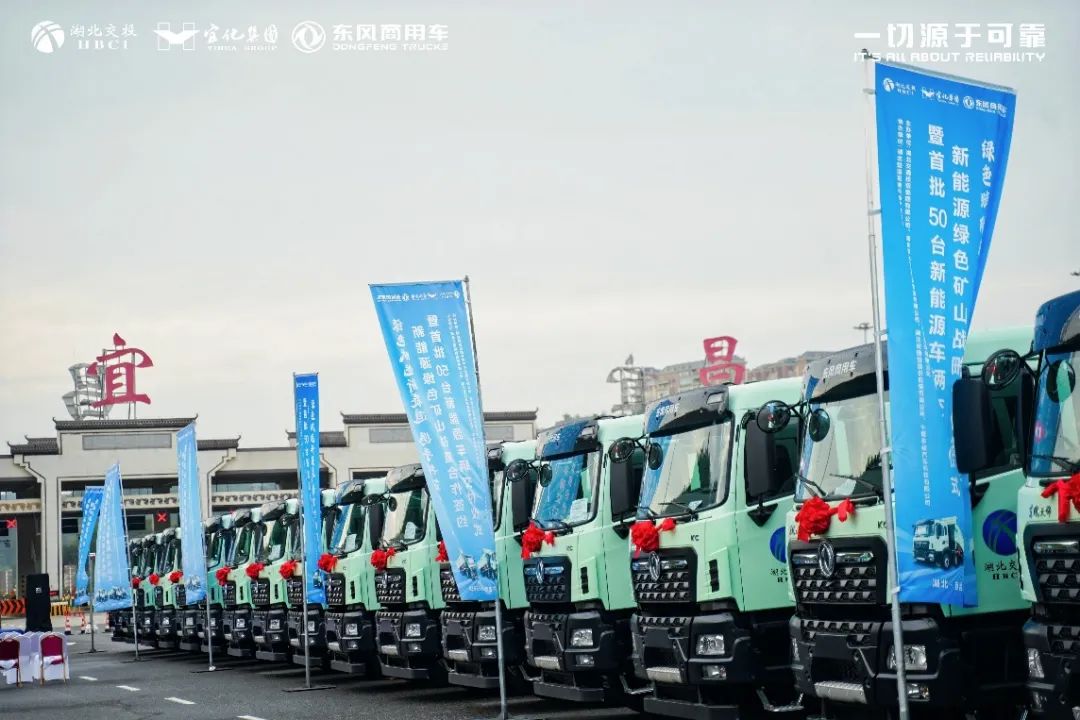 政企攜手共建綠色礦山 首批50臺東風(fēng)新能源自卸車落地湖北宜昌