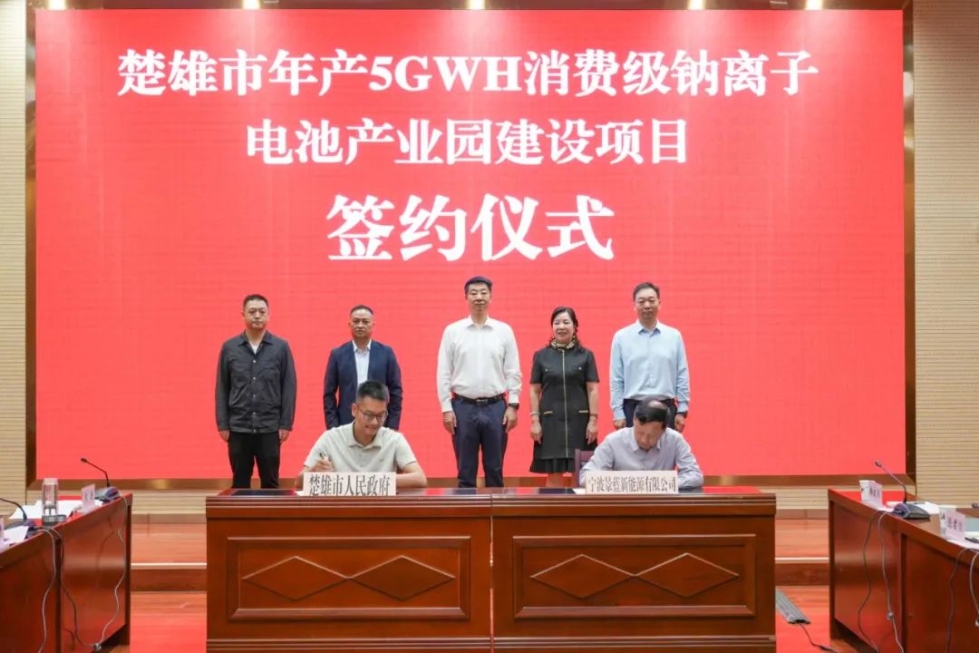 總投資15億元！年產5GWh鈉電池項目簽約云南楚雄