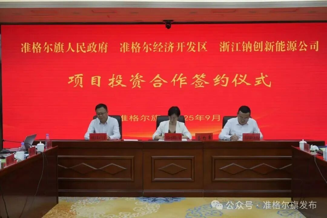 總投資11億元！一鈉電項(xiàng)目落地內(nèi)蒙古