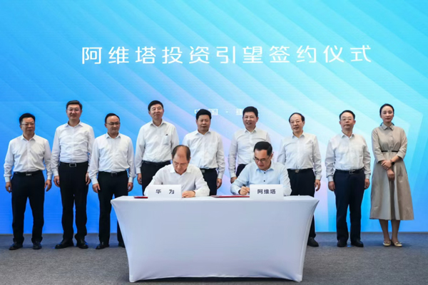 阿維塔完成向華為115億元投資款支付 持引望10%股權