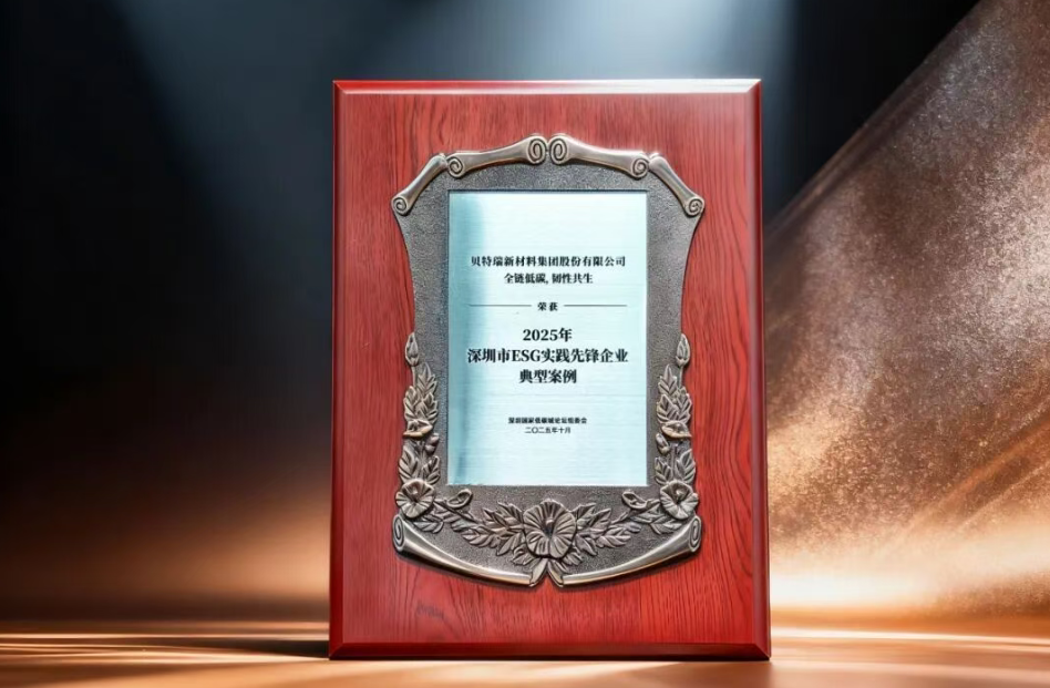 貝特瑞“全鏈低碳,韌性共生”項目案例獲評深圳市ESG實踐先鋒