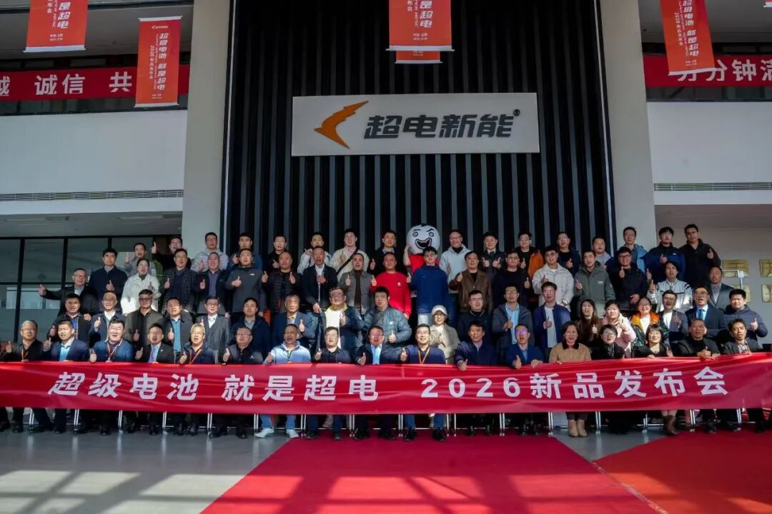 超電集團(tuán)發(fā)布固液電池新品矩陣 定義超級電池新標(biāo)桿