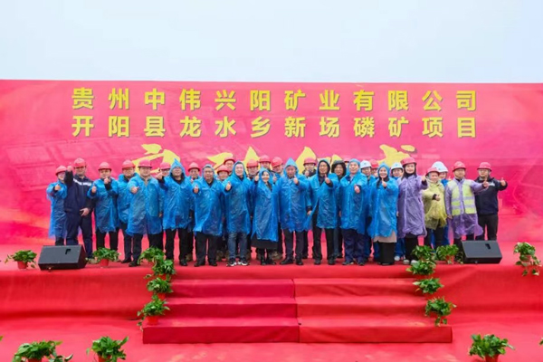 總資源量超9844萬噸！中偉股份貴州開陽新場磷礦項目啟動