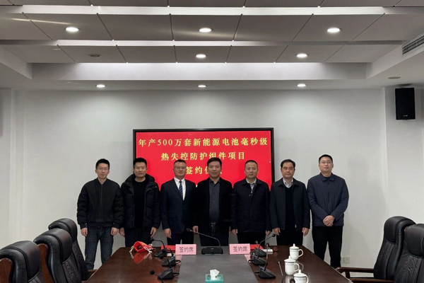 成立不足一周！一新企1.2億元電池?zé)崾Э胤雷o(hù)項目簽約江蘇揚(yáng)州