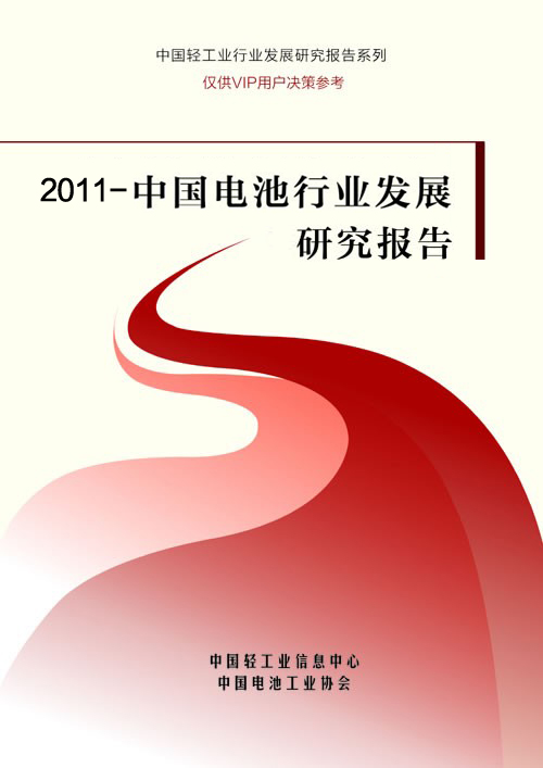 中國電池行業發展研究報告